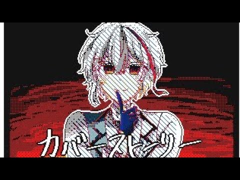 【うごメモ】カバーストーリー【手描きあくねこ】