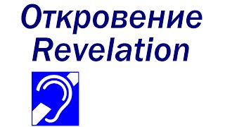 Откровение / Revelation ( для глухих / DEAF )