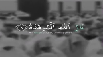 الشيخ/ نواف بن ناجي الشلوي - سورة الهمزة