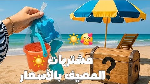 واخيرا المفجاأه 🥳 و مشتريات المصيف لاول مرة تجهيزات السفر 2025 #مشتريات #اكسبلور