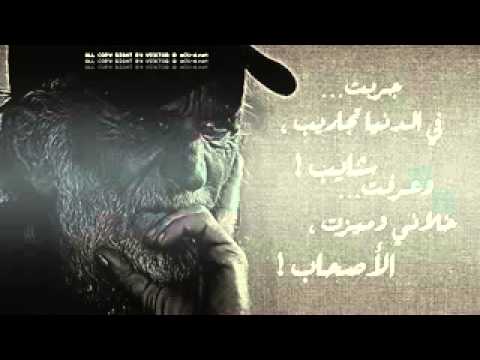 شيلة جربت بالدنيا تجاريب شايب