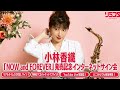 【2/9】小林香織「ＮＯＷ　ａｎｄ　ＦＯＲＥＶＥＲ」発売記念インターネットサイン会