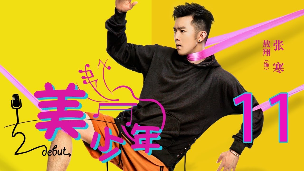English Sub 二分之一美少年11丨debut 11 主演 叶子诚 周升 敖翔 裕东 未删减版 Youtube