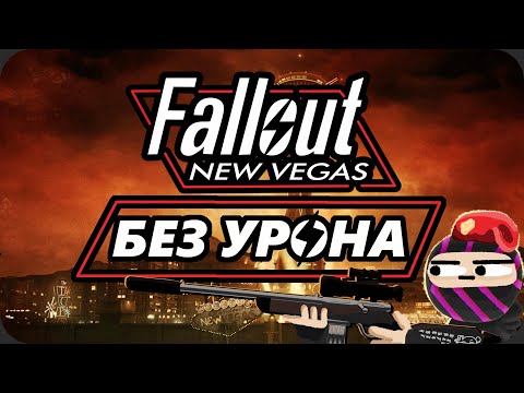 Весь Fallout New Vegas БЕЗ получения УРОНА - ХардКор Режим
