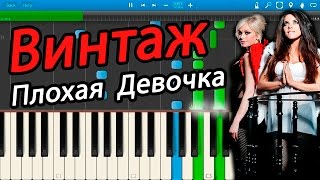 Винтаж - Плохая Девочка (на пианино Synthesia)