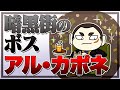 アル・カポネとはどんな人？暗黒街のボスとして君臨したアル・カポネの生涯
