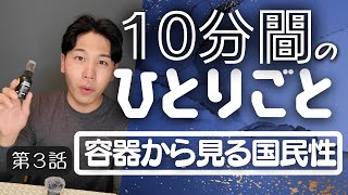 【小話】容器から見る国民性｜10分間ひとりごと #3