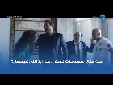 كله طل ع المسدسات لبعض بس ايه اللي هيحصل