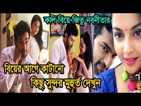 জিতু নবনীতার বিয়ের আগে কাটানো কিছু সুন্দর মুহূর্ত ! | Jeetu And Nabanita Spent Time Before Wedding