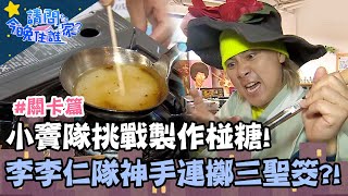 竇智孔隊挑戰做古早味椪糖！李李仁隊神手連擲三聖筊獲得勝利？！【請問今晚住誰家】關卡篇 20200513 EP159 Part2 李李仁 竇智孔 王仁甫 王傳一 賈斯汀 肯納 舞陽