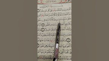 سورة الملك.... الشيخ ماهر المعيقلي #quran #الجزائر