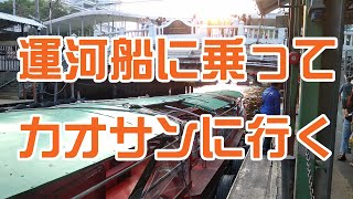 【タイ動画】センセーブ運河で舟にのってカオサンに行こう ★渋滞も信号も関係なくスイスイ【海外】