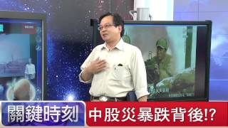 中股災暴跌背後！？ 朱學恒 黃創夏 20150709-2 關鍵時刻