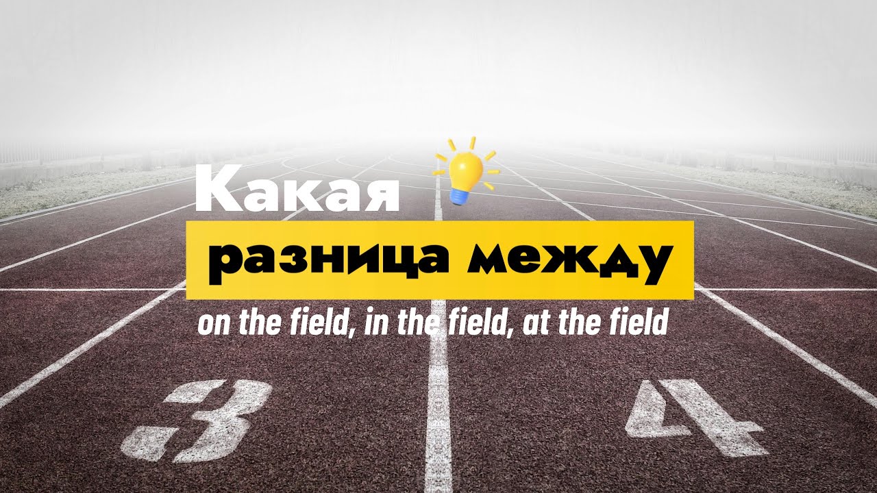Какая разница между on the field, in the field, at the field