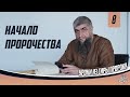 Сира пророка ﷺ урок 8 - Начало пророчества