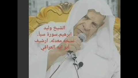 الشيخ وليد ابرهيم سورة سبأ نسخه معدله أصليه.