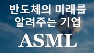 반도체의 미래를 알려주는 기업 ASML