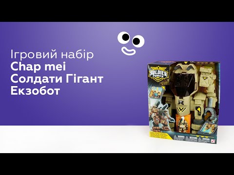 Ігровий набір Chap mei Солдати Гігант Екзобот (545061)