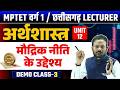 मौद्रिक नीति के उद्देश्य | Varg 1 Economics Classes 2025 |Unit 12|Demo Class 03|MPTET Varg 1 Classes