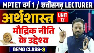 मौद्रिक नीति के उद्देश्य | Varg 1 Economics Classes 2025 |Unit 12|Demo Class 03|MPTET Varg 1 Classes