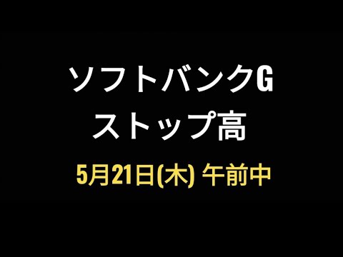 ソフトバンクグループ、ストップ高、株価、孫正義
