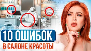 видео: К такому КОСМЕТОЛОГУ возвращаются! / Как ПРАВИЛЬНО обустроить САЛОН красоты? картинка: К такому КОСМЕТОЛОГУ возвращаются! / Как ПРАВИЛЬНО обустроить САЛОН красоты?