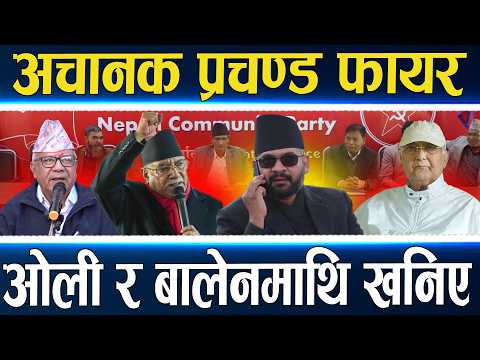 नयाँ परिस्थिति बनाएरै छाड्ने प्रचण्डको दाबी, भूराजनीतिले बालेन सरकार घेरियो, ओली भ्रष्ट, एकता हुन्न