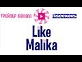 Лайк Малика Трейлер  |  Like Malika Trailer