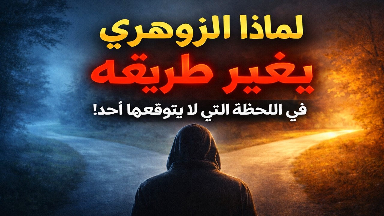 لماذا يغيّر الزوهري طريقه في اللحظة التي لا يتوقعها أحد؟ 🌌✨ 🚪 🧭