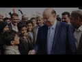 رثاء مؤثر لفخامة الرئيس اليمني السابق المشير عبدربه منصور هادي رحمه الله اداء المنشد احمد قاسم 