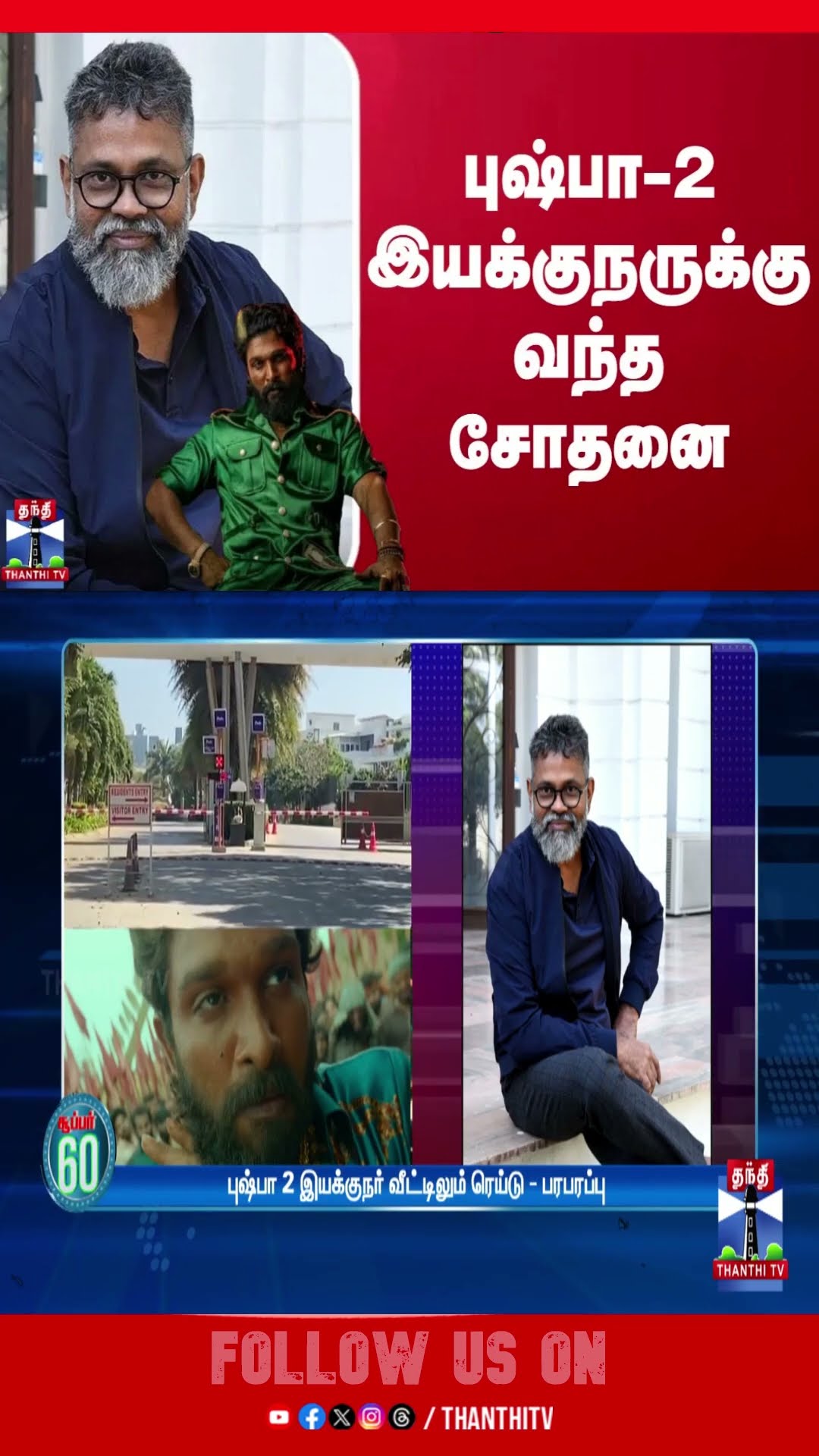 புஷ்பா-2 இயக்குநருக்கு வந்த சோதனை | Pushpa2