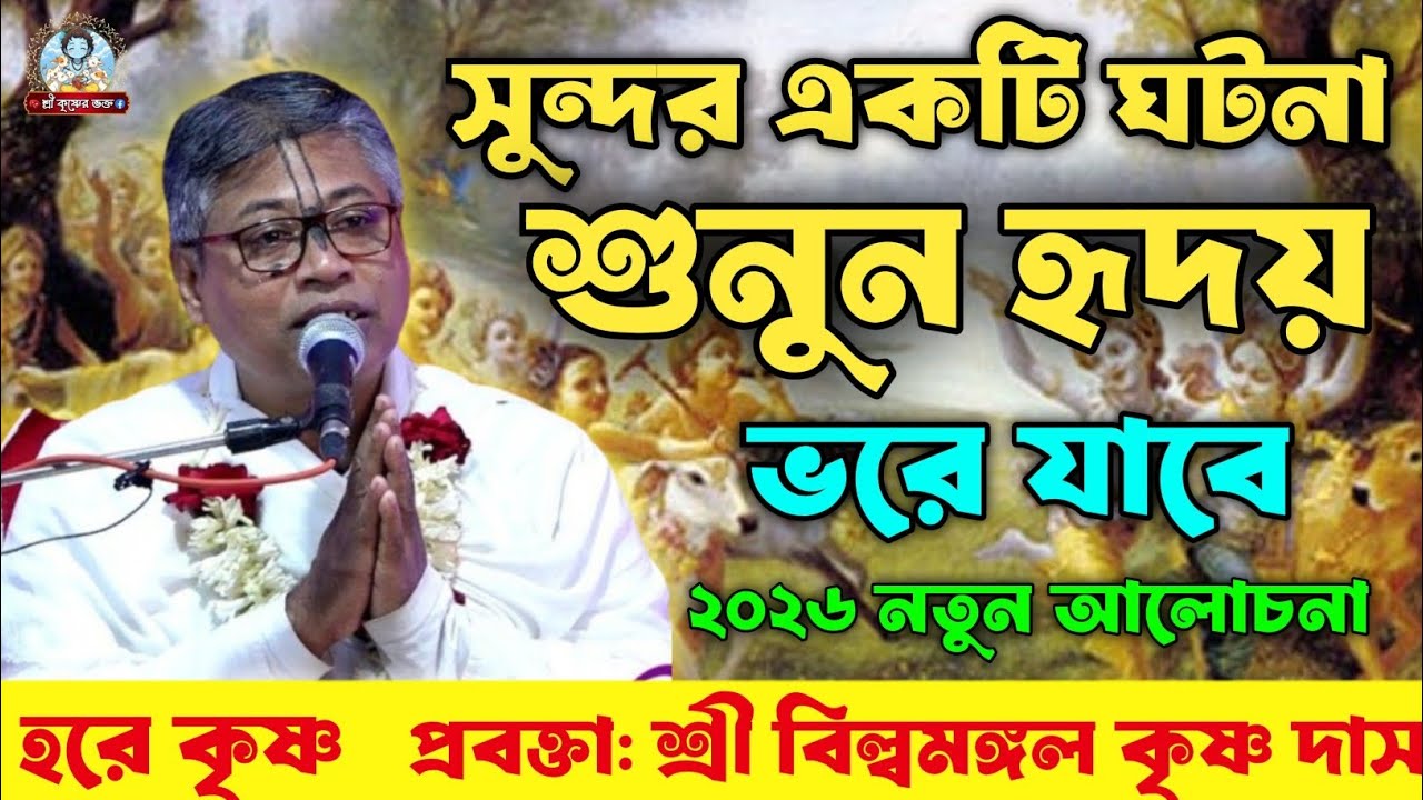 সুন্দর একটি ঘটনা শুনুন হৃদয় ভরে যাবে | ২০২৬ নতুন আলোচনা | প্রবক্তা: শ্রী বিল্বমঙ্গল কৃষ্ণ দাস 