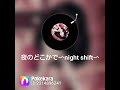 夜のどこかで〜night shift〜  中森明菜さん cover 河野琴美