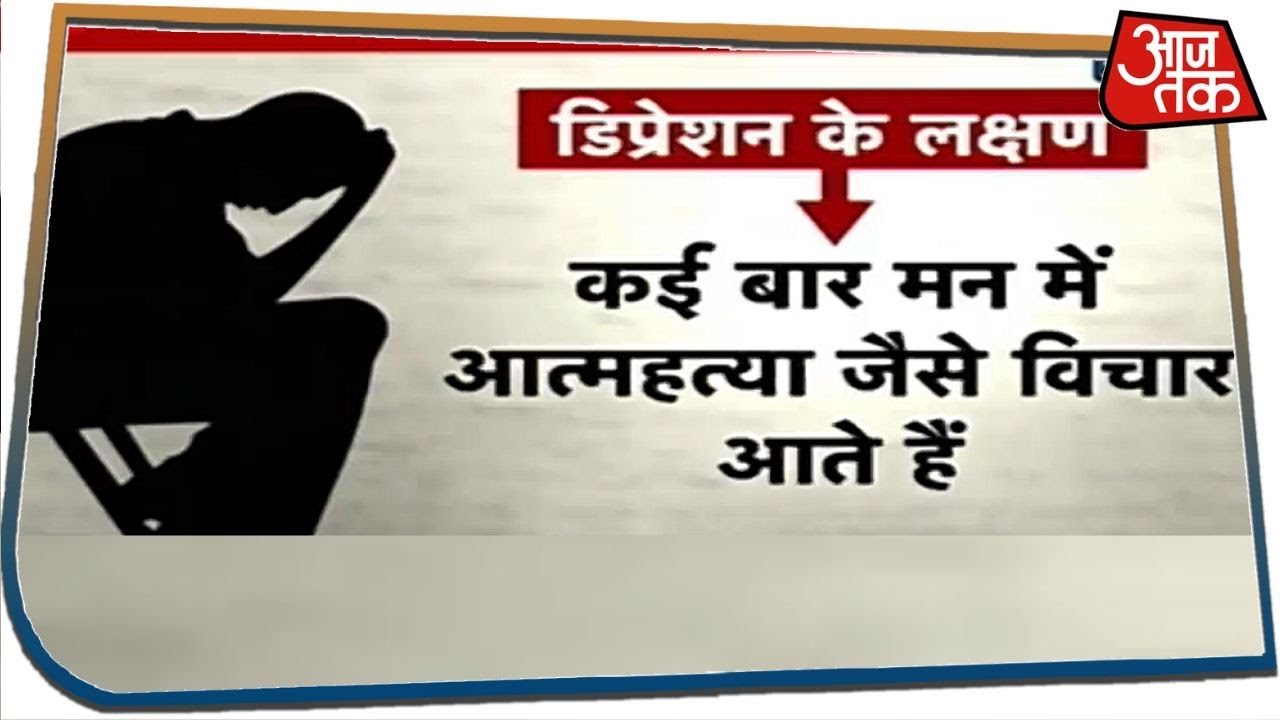 मन की गहरी चोटों से रहिए खबरदार, जानिए Depression के लक्षण