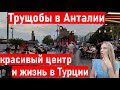 Турция 2022.  ТРУЩОБЫ и ТУРИСТИЧЕСКИЕ улицы в Анталии. ЖИЗНЬ В ТУРЦИИ. Влог Анталия 2022. Анталия