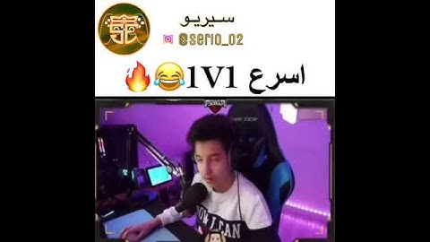 اسرع 1v1 😂🔥