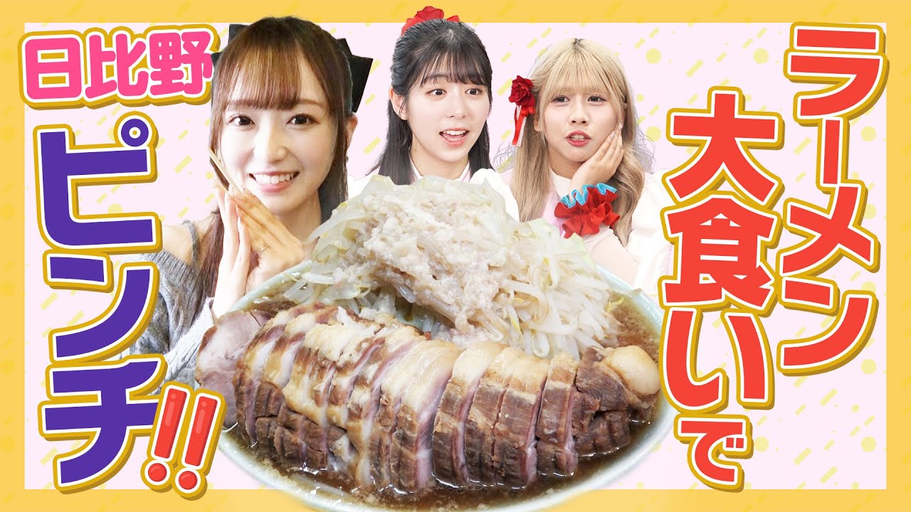 【大食い】ラフラフかわいい担当日比野ラーメン大食いで初の大ピンチ！【鬼デカチャーシュー】