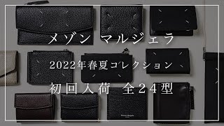 入荷アイテム紹介【メゾン・マルジェラ】2022年春夏 初回入荷全24型