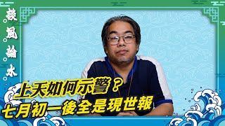 Download Lagu 【談風論水】(167)豪師傅:如何得知是上天的示警?凡事不過三?七月初一進入九紫離火運,天地收人,全是現世報,不再是來生報。 MP3 Download Lagu 【談風論水】(167)豪師傅:如何得知是上天的示警?凡事不過三?七月初一進入九紫離火運,天地收人,全是現世報,不再是來生報。 MP3