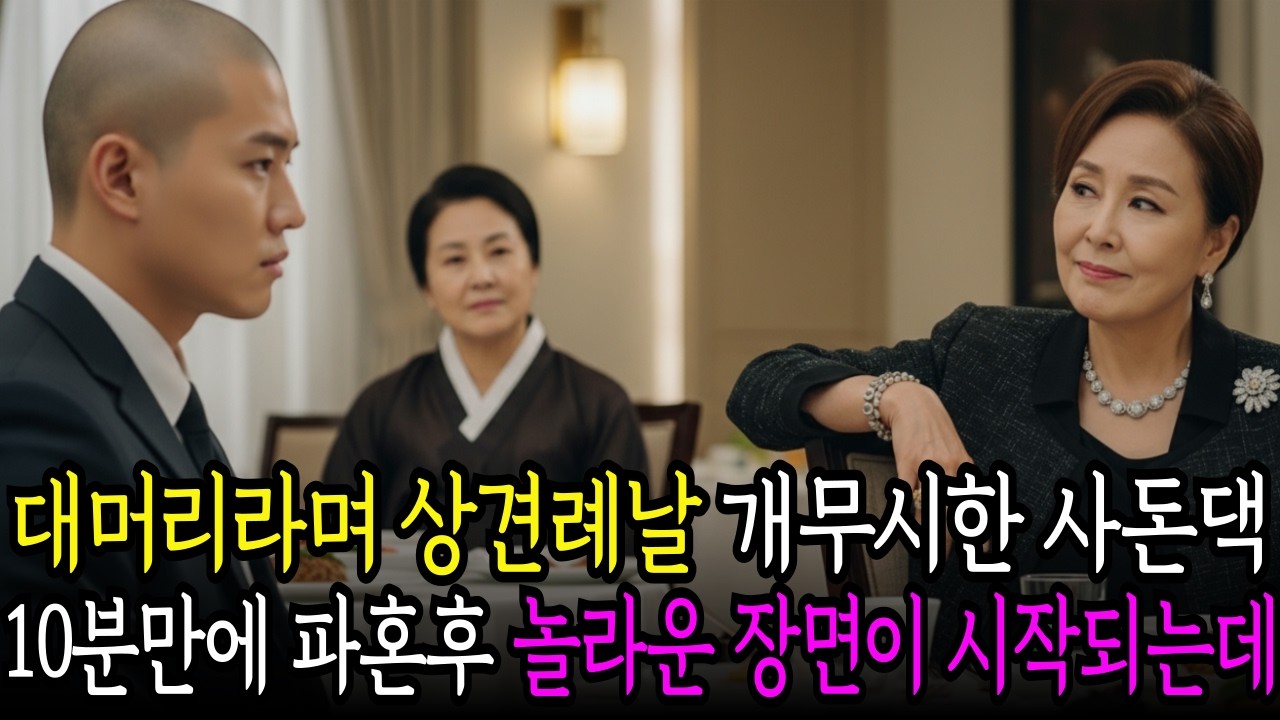 상견례 날  대머리라며 개멸시한 사돈댁...  시작10분만에  파혼 그리고 그 후 깜짝 놀랄만한 장면이 펼쳐지는데...