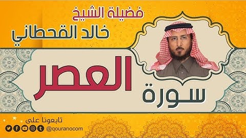 سورة العصر لفضيلة الشيخ خالد القحطاني 💙