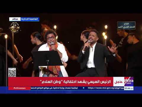 بأغنية في ضهرك يا فلسطيني محمد منير وحماقي يشعلان احتفالية وطن السلام بحضور الرئيس السيسي