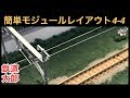 『鉄道模型 Nゲージ』簡単モジュールレイアウト Vol.4-4