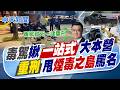 【洪淑芬報新聞】"毒駕"揪"一站式"大本營 重刑甩"煙毒之島"罵名｜毒蟲拖行虐殺警 廢死律師喊是過失?! 家屬氣炸:判死刑! 精華版 20260616 @中天電視CtiTv