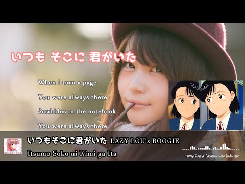 「いつもそこに君がいた」 LAZY LOU's BOOGIE　歌詞 Lyrics