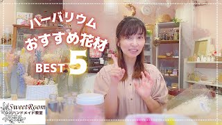 【ベスト5】やっぱりハーバリウム大好き♡おすすめ花材ランキング|ハンドメイド作家