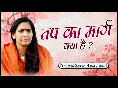 वीडियो: तप का मार्ग