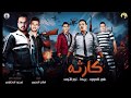 مهرجان " كارثة " نور التوت - علي قدورة - حمو بيكا - توزيع فيجو الدخلاوي 2019