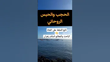 الحجب الروحاني والحبس الروحاني وطريقة فك الحجب والحبس الروحانية الروح الروحاني الروحانيات روح 