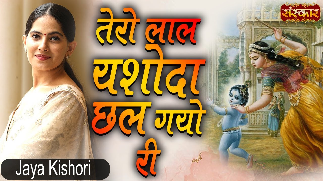 Tero Laal Yashoda Chhal Gayo Re | Jaya Kishori Bhajan | Krishna Bhajan | Jaya Kishori, Chetna Sharma